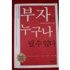 2005년초판 부자는 누구나 될수있다