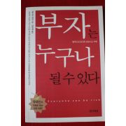 2005년초판 부자는 누구나 될수있다