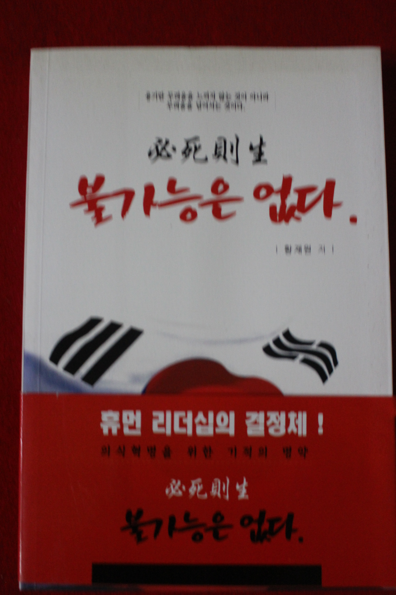 2014년초판 황재원 불가능은 없다