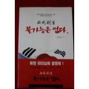 2014년초판 황재원 불가능은 없다