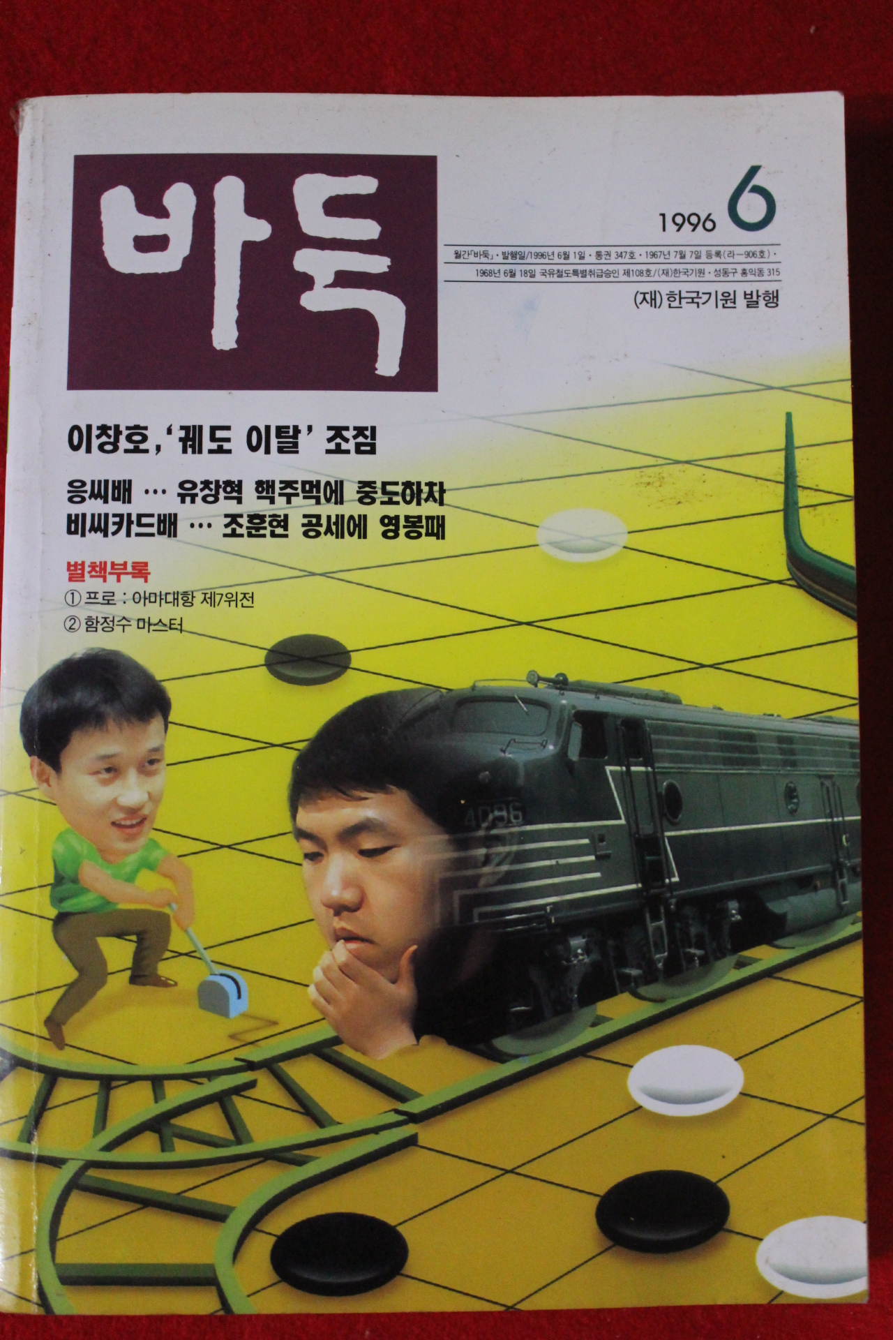 1996년 바둑 6월호