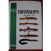 1991년 최신 미꾸라지양식