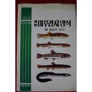 1991년 최신 미꾸라지양식