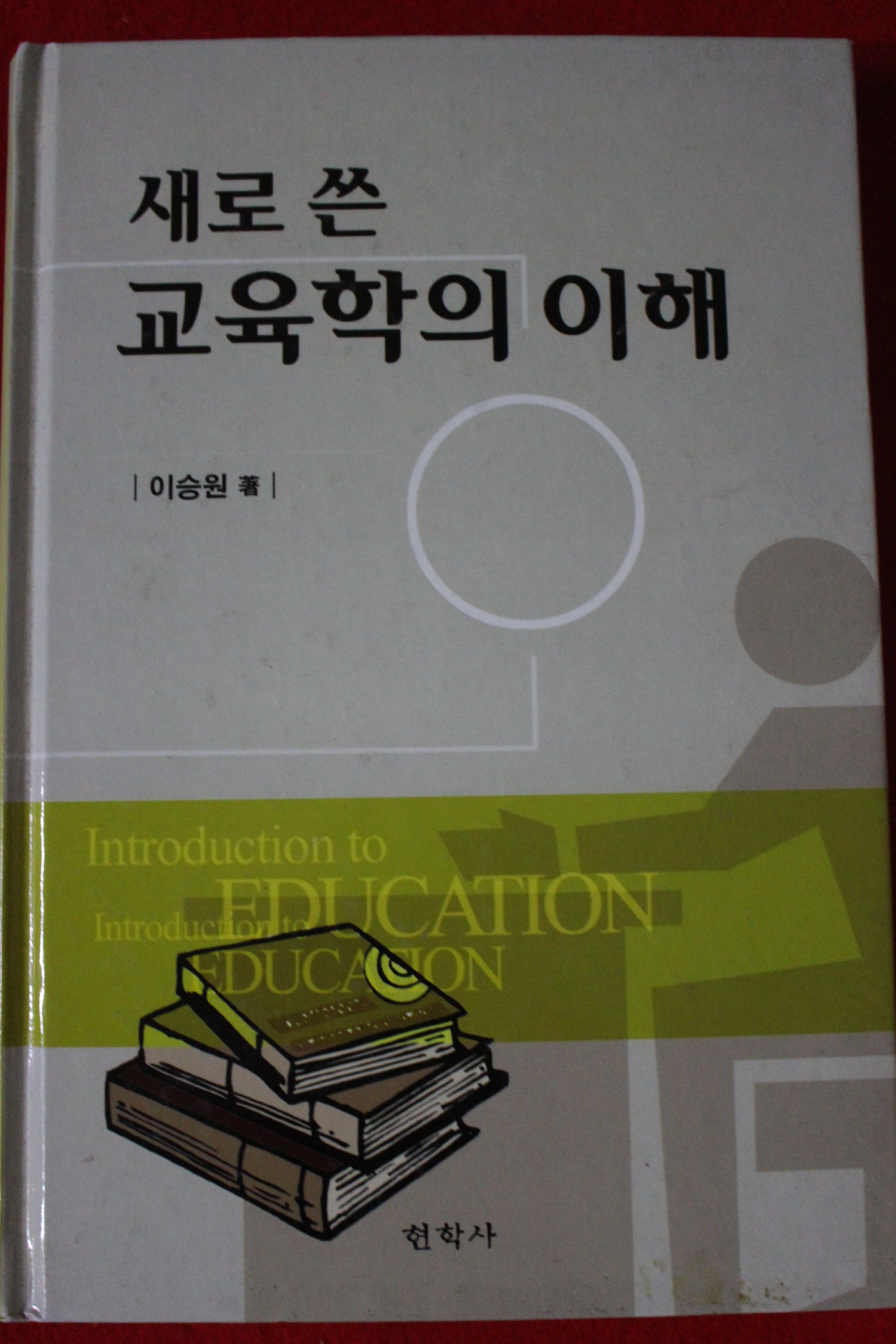 2004년 이승원 새로 쓴 교육학의 이해