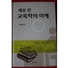 2004년 이승원 새로 쓴 교육학의 이해