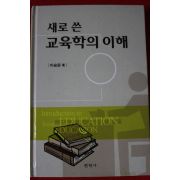 2004년 이승원 새로 쓴 교육학의 이해
