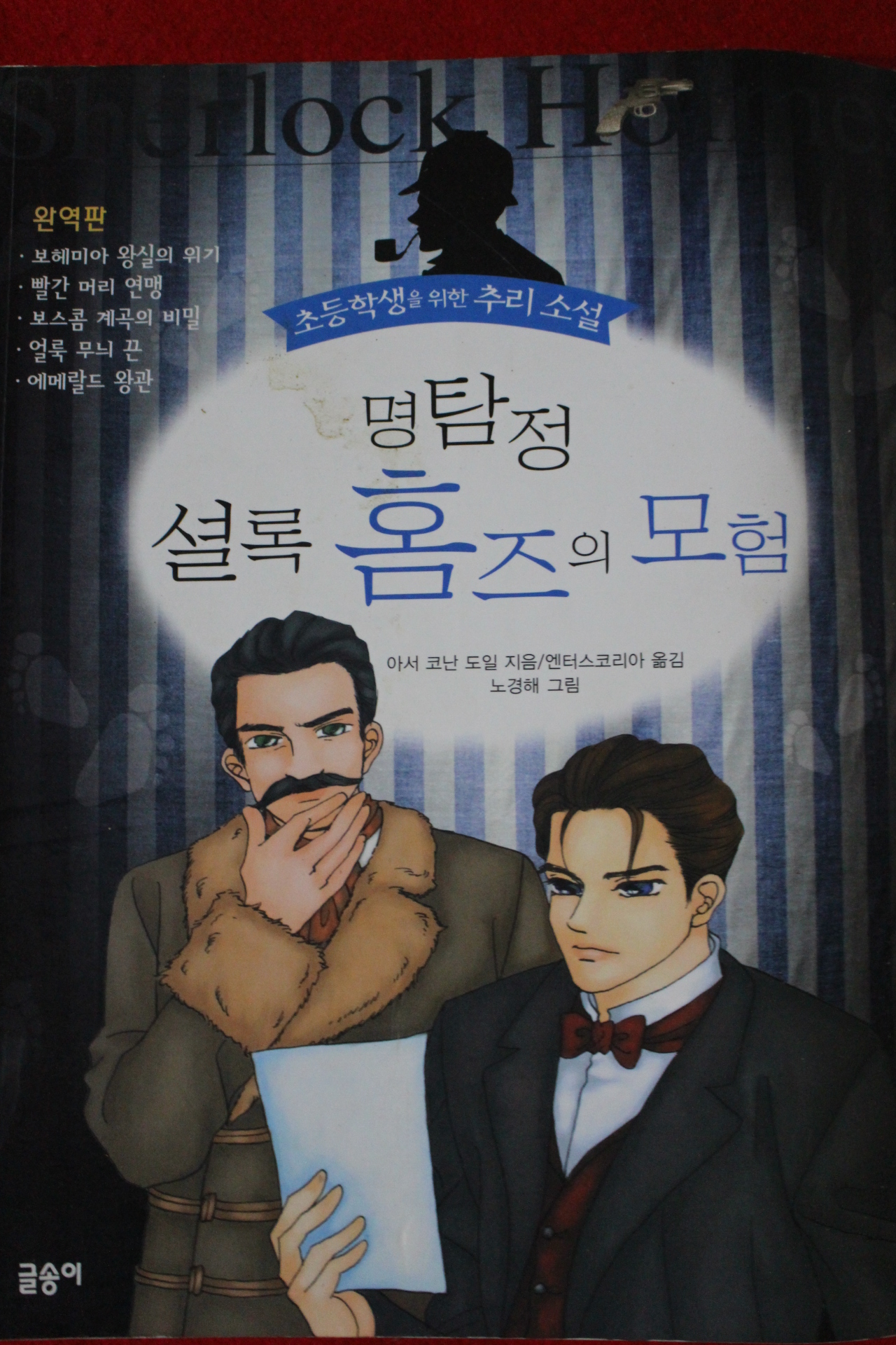 2002년 코난 도일 명탐정 셜록홈즈의 모험