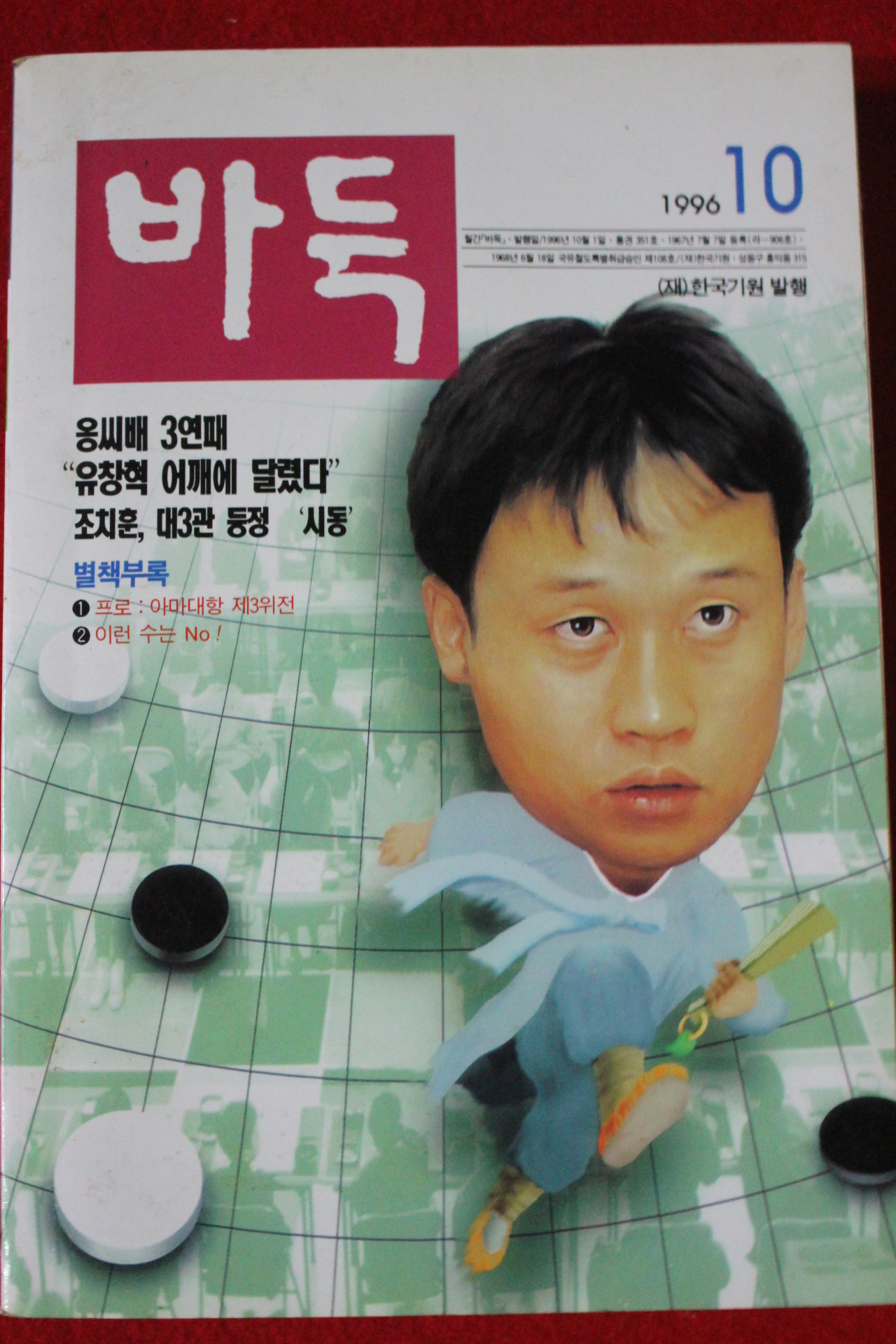 1996년 바둑 10월호