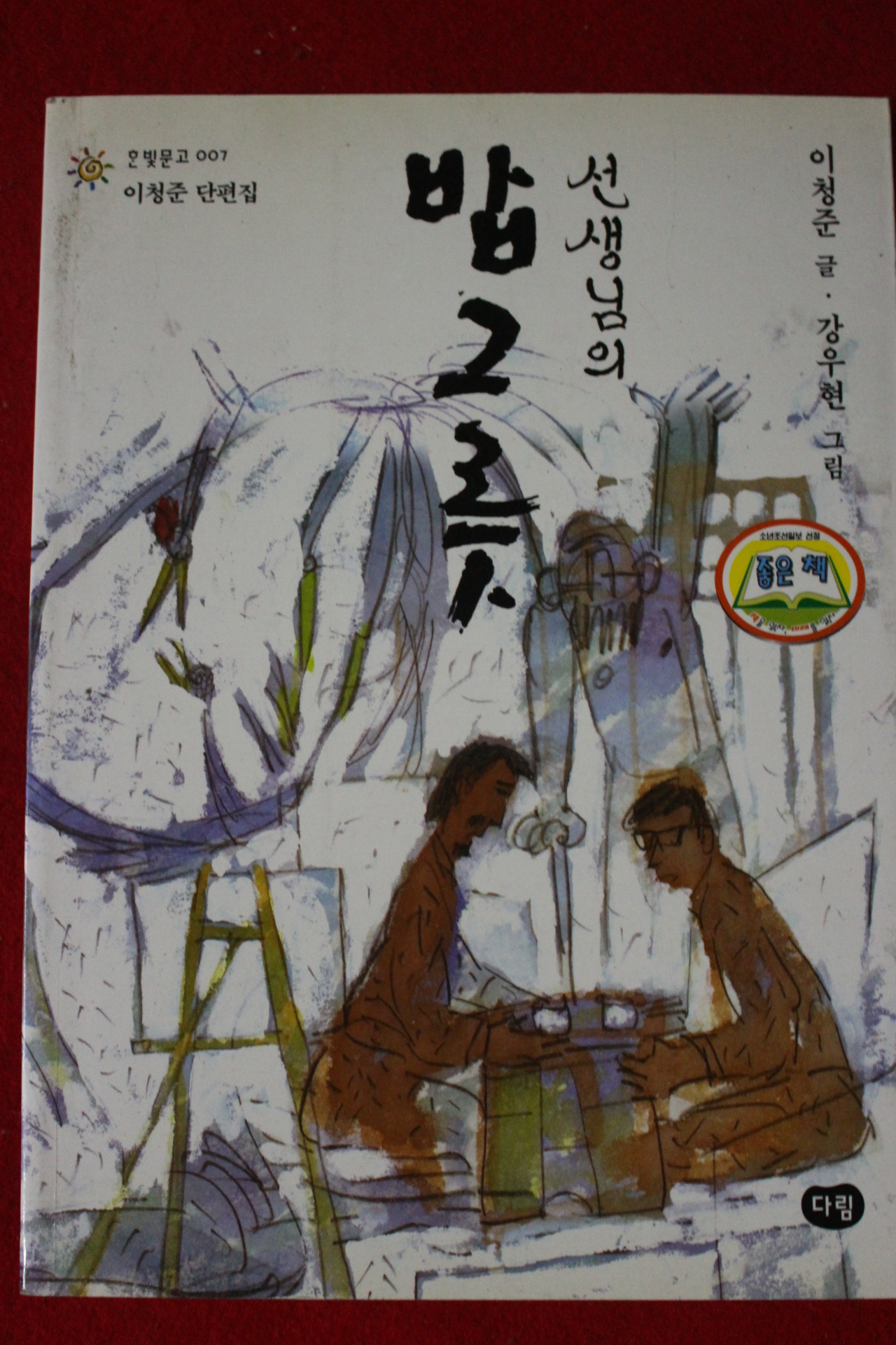 2007년 이청준단편집 선생님의 밥그릇