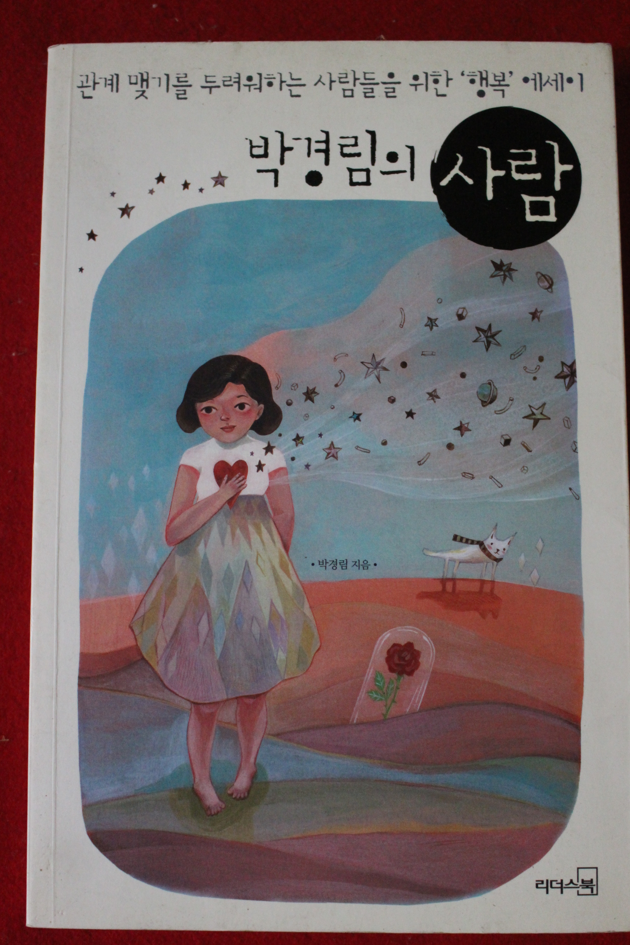 2008년 박경림의 사람