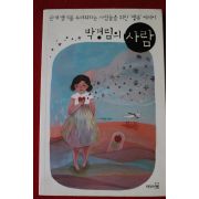 2008년 박경림의 사람