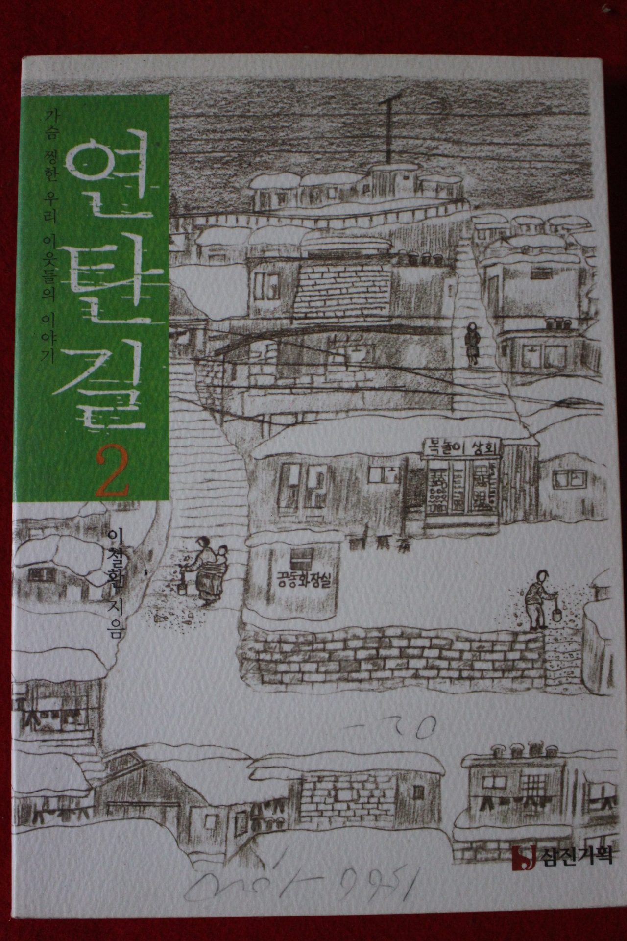 2002년 이철환 연탄길 2