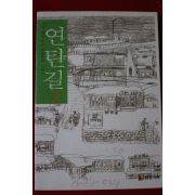 2002년 이철환 연탄길 2
