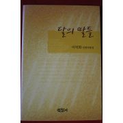2002년 이덕화 달의 딸들