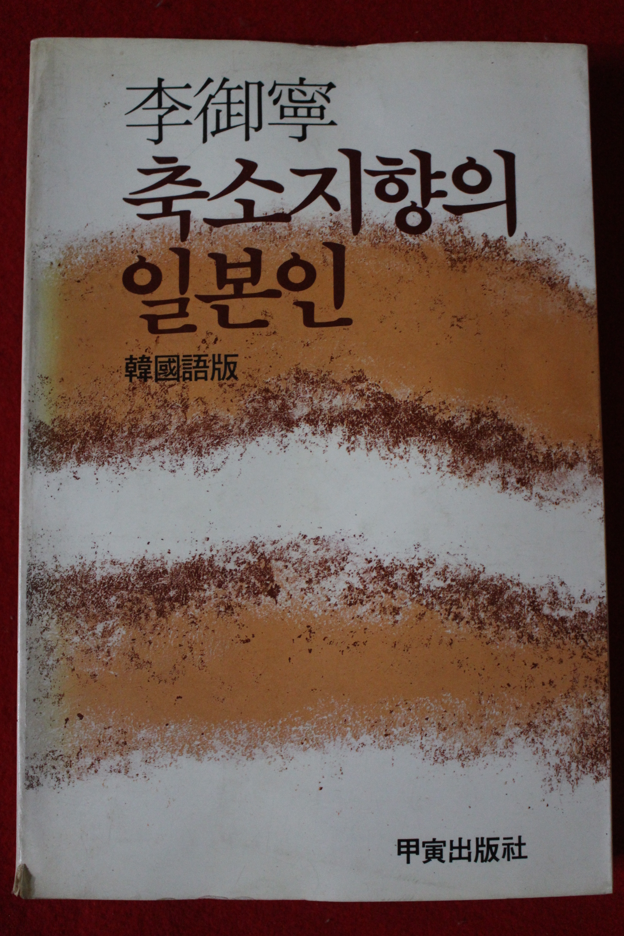 1982년초판 이어령 축소지향의 일본인