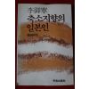 1982년초판 이어령 축소지향의 일본인