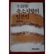 1982년초판 이어령 축소지향의 일본인