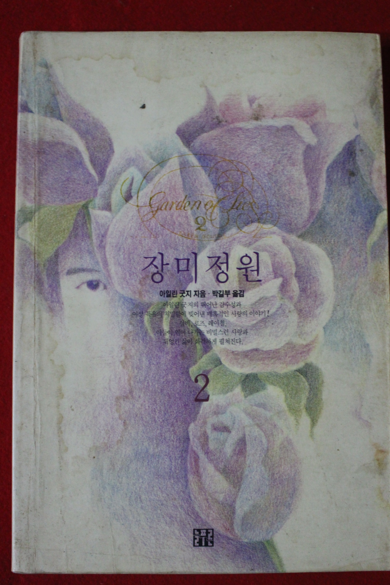 1991년 아일린 굿지 장미정원 2
