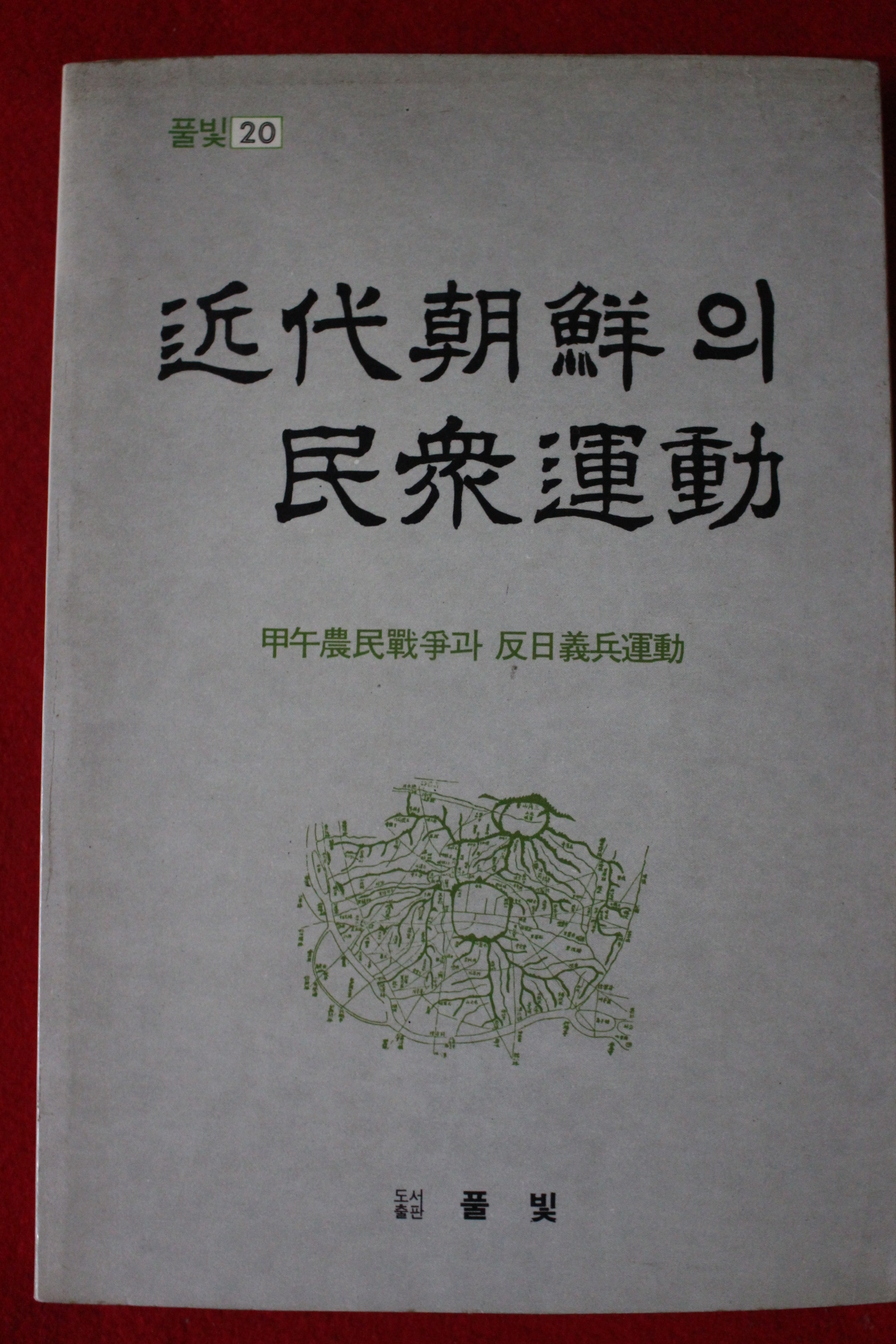 1982년초판 근대조선의 민중운동