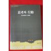 1993년 강재윤 사고와 행동
