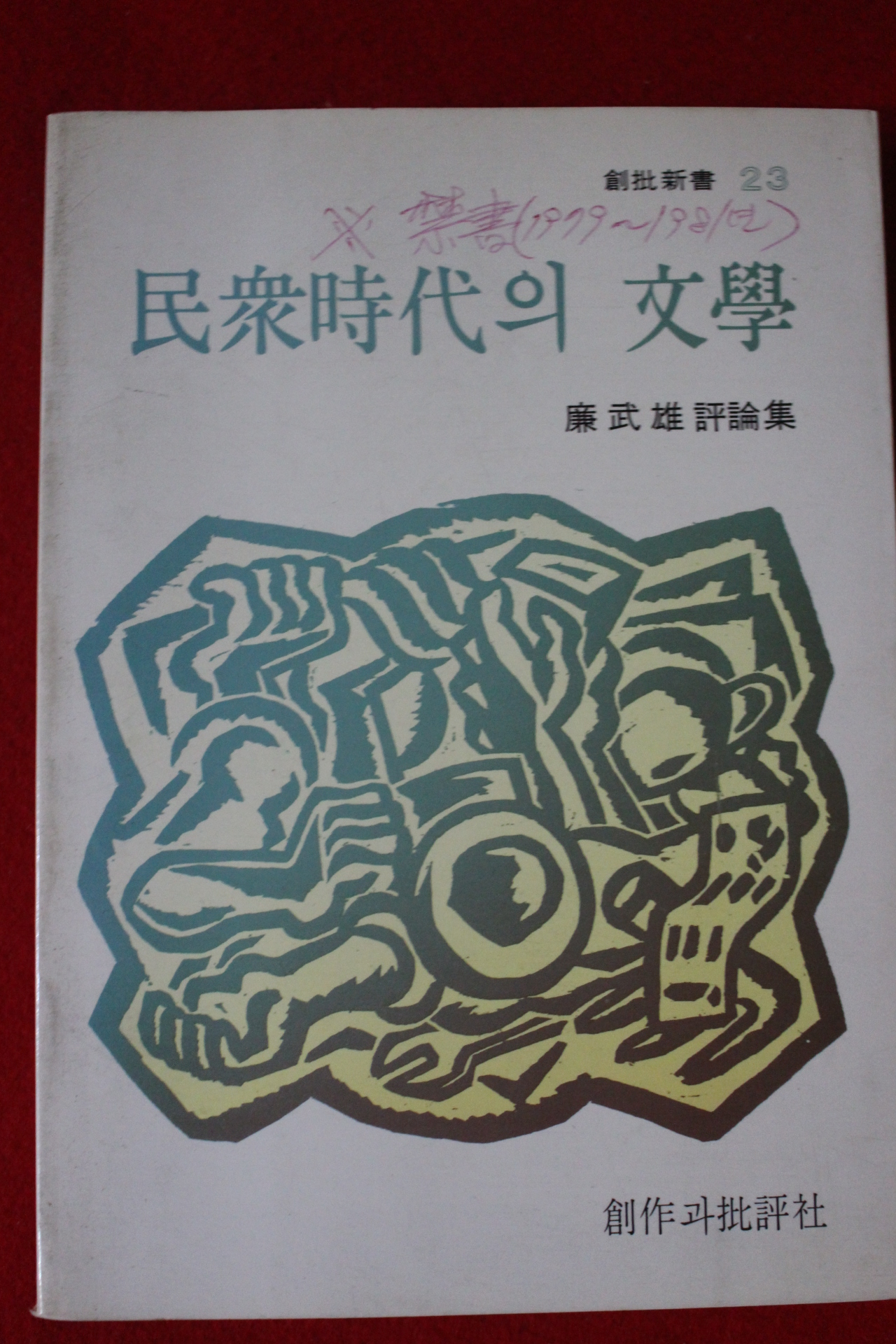 1984년 염무웅평론집 민중시대의 문학