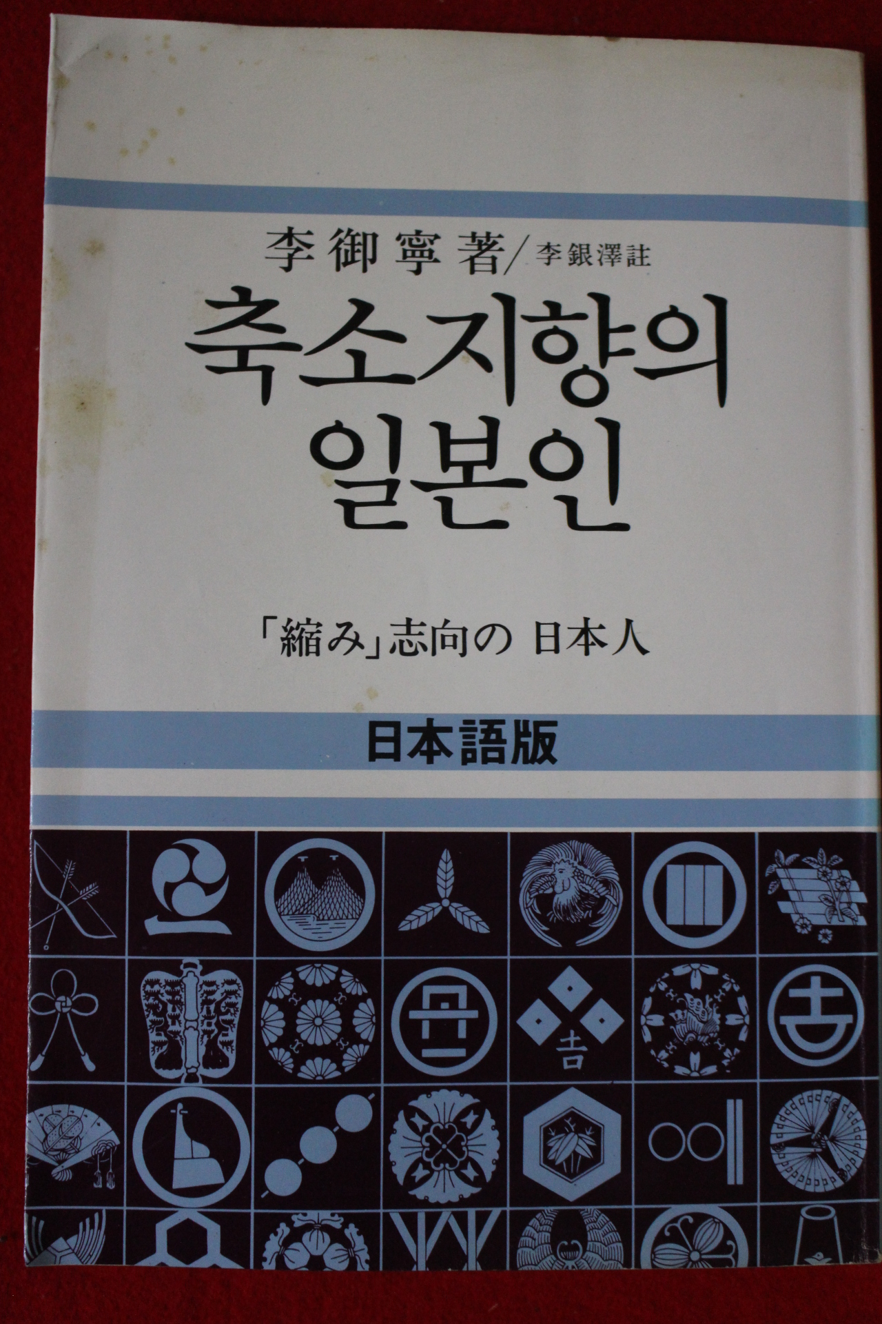 1982년초판 축소지향의 일본인