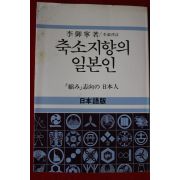 1982년초판 축소지향의 일본인