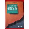 1991년 김명자 동서양의 과학전통과 환경운동
