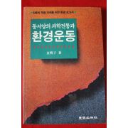 1991년 김명자 동서양의 과학전통과 환경운동