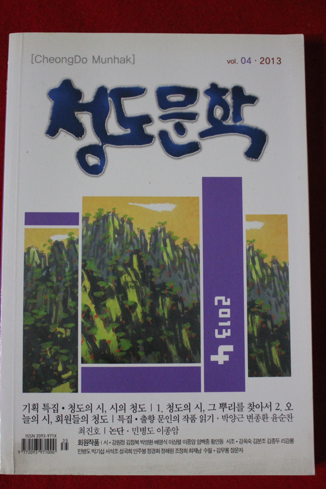 2013년 청도문학 4월호