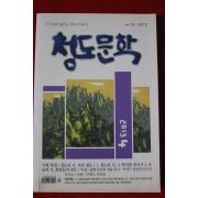2013년 청도문학 4월호