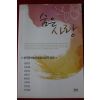 2010년초판 한국문학발전포럼 대표작 선집 숨은 사랑
