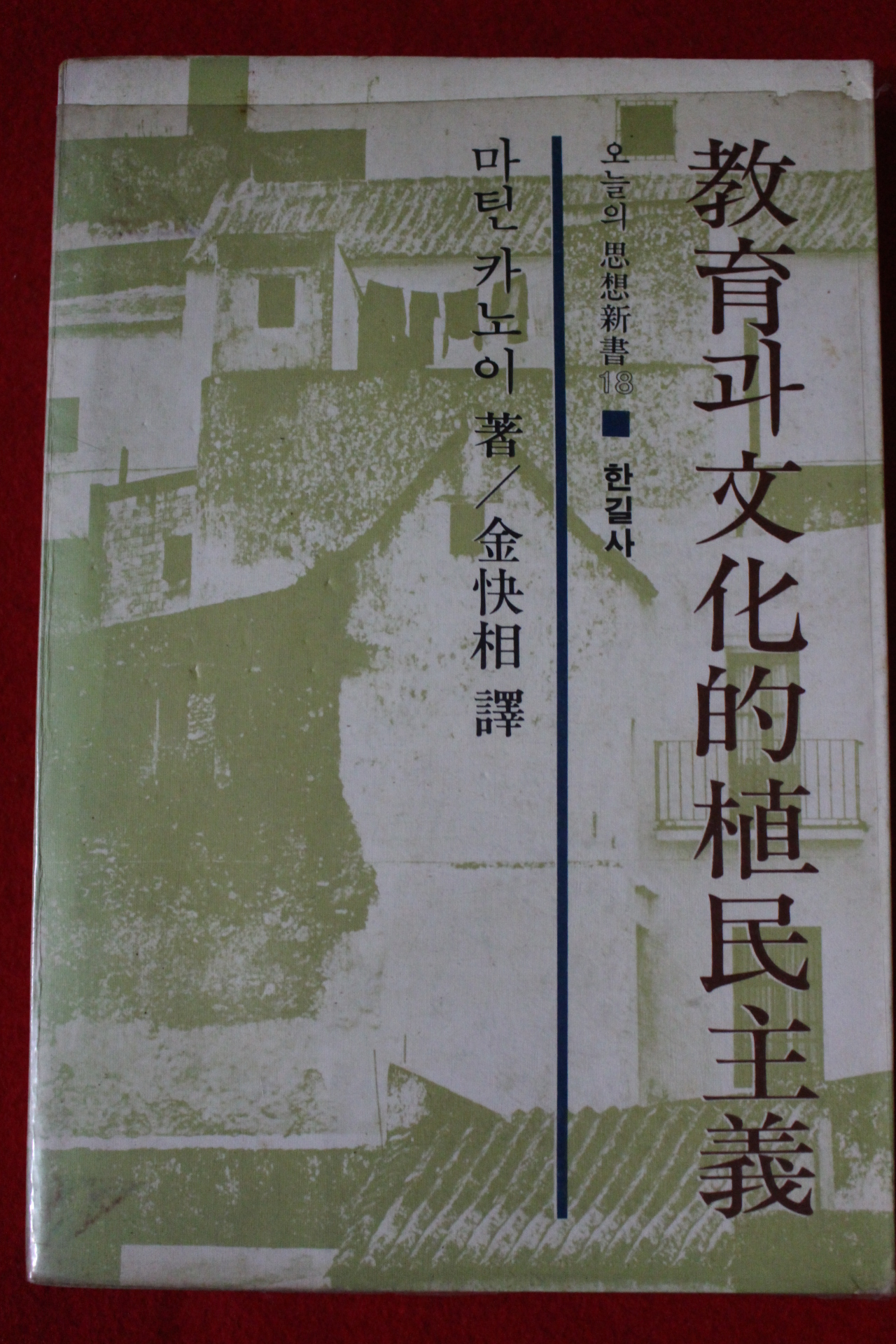 1980년초판 마틴 카노이 교육과 문화적식민주의