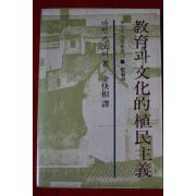 1980년초판 마틴 카노이 교육과 문화적식민주의