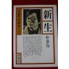 1986년초판 박태순 신생
