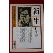 1986년초판 박태순 신생