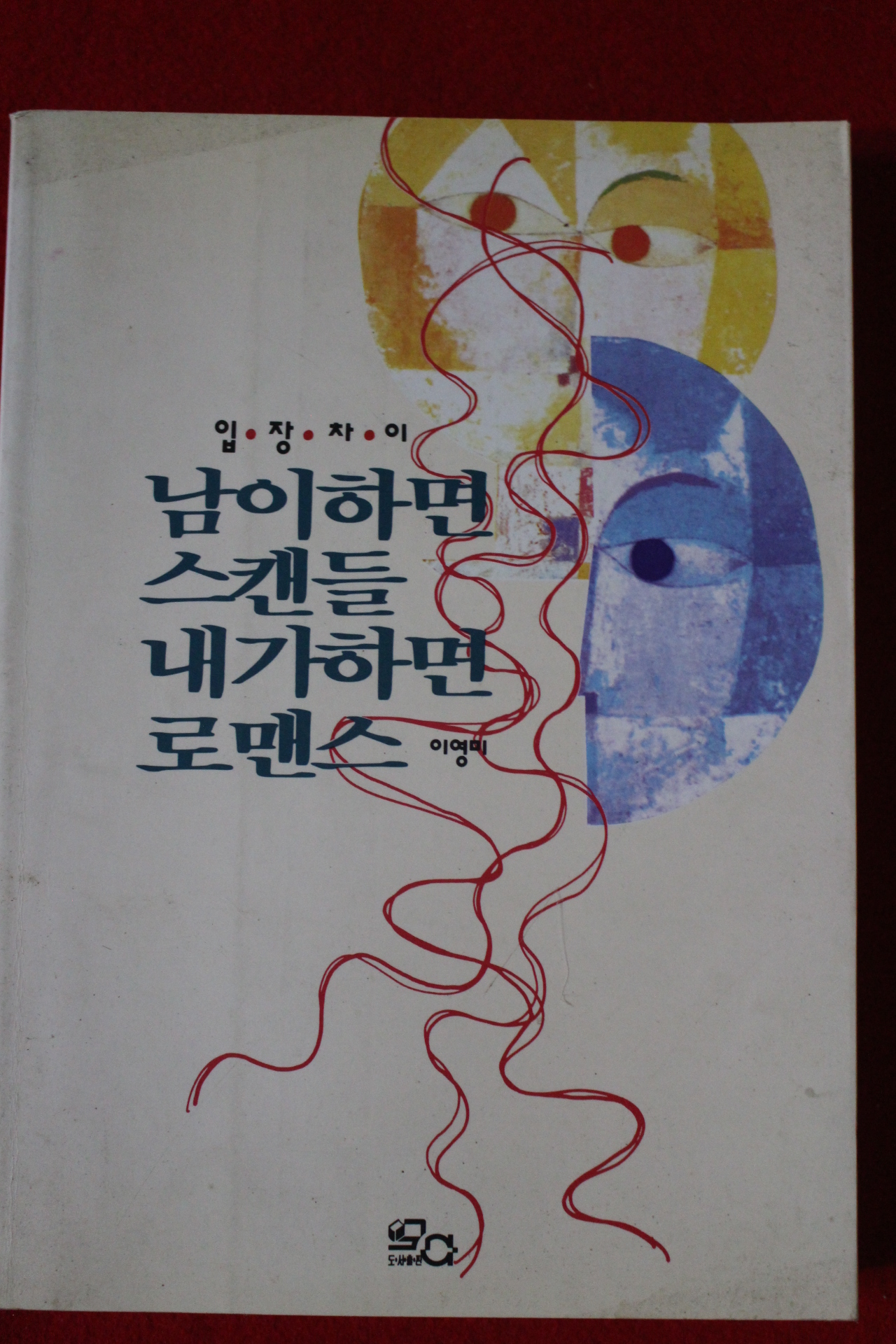 1993년초판 이영미 남이하면 스캔들 내가하면 로맨스