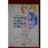1993년초판 이영미 남이하면 스캔들 내가하면 로맨스
