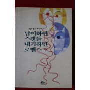 1993년초판 이영미 남이하면 스캔들 내가하면 로맨스