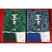 1995년초판 박경융 장편소설 풀 2책완질