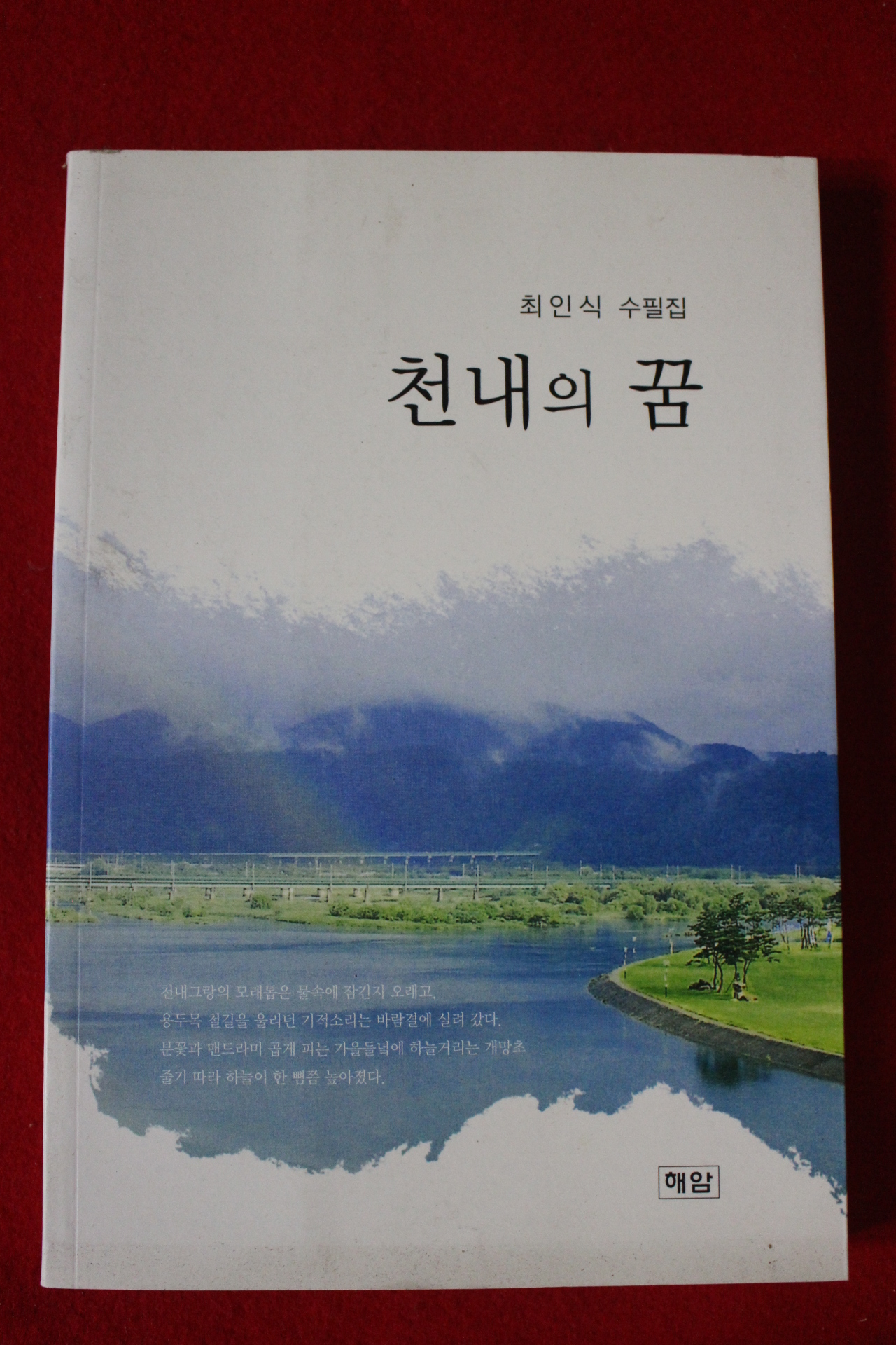 2015년초판 최인식수필집 천내의 꿈