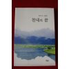 2015년초판 최인식수필집 천내의 꿈