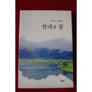 2015년초판 최인식수필집 천내의 꿈