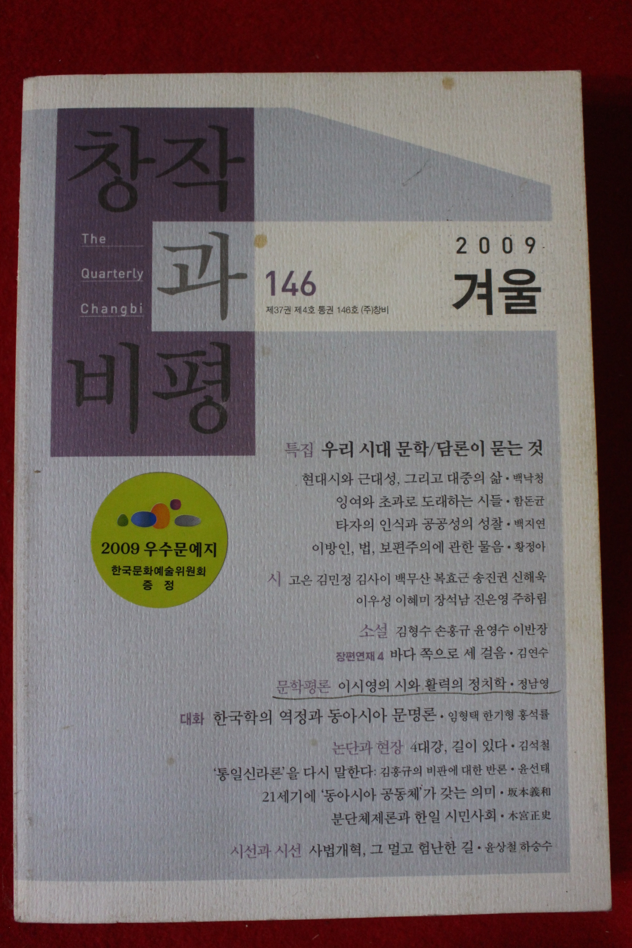 2009년 창작과 비평 겨울호