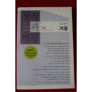 2009년 창작과 비평 겨울호