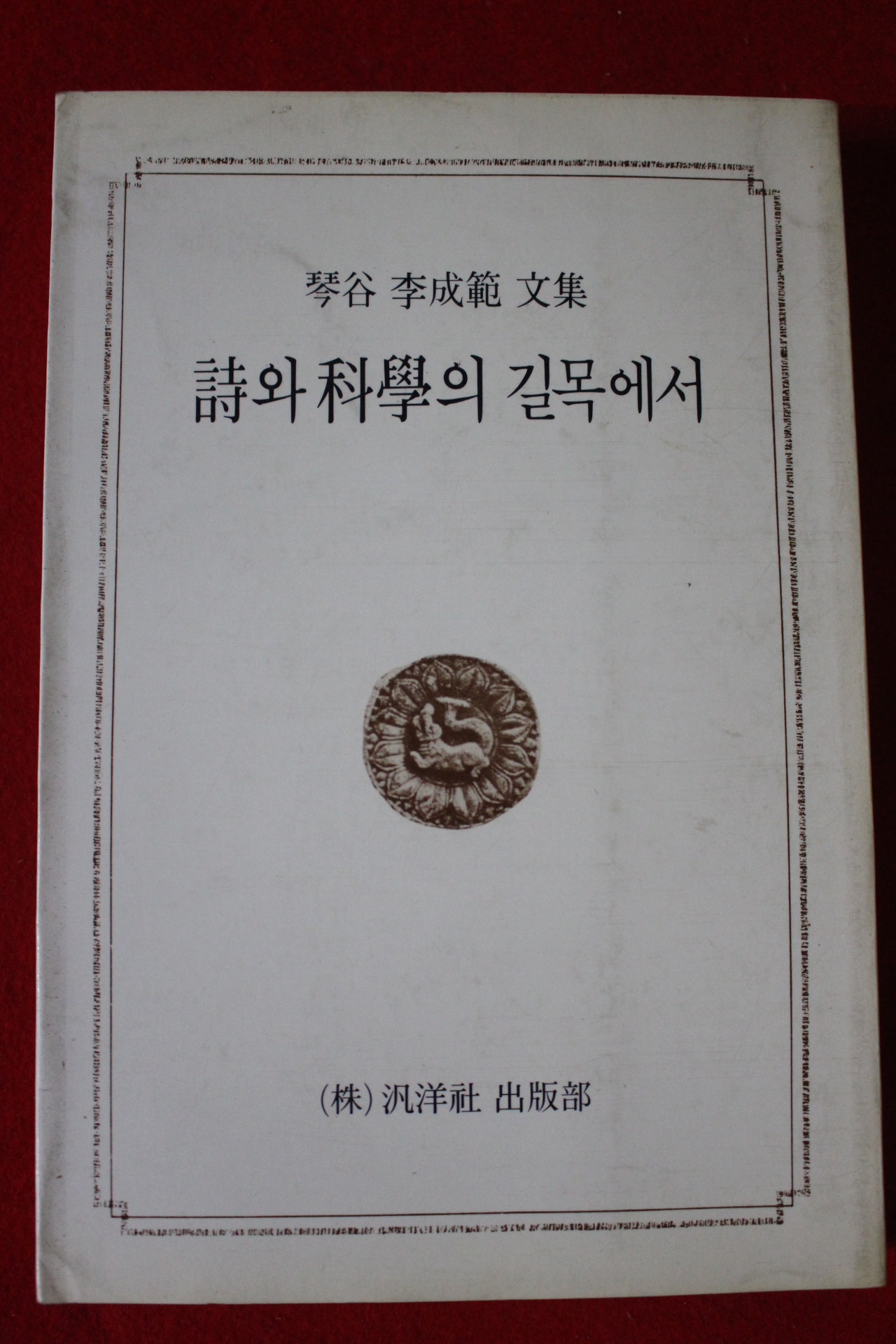 1986년초판 금곡이성범문집 시와 과학의 길목에서