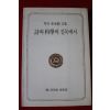 1986년초판 금곡이성범문집 시와 과학의 길목에서