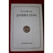 1986년초판 금곡이성범문집 시와 과학의 길목에서