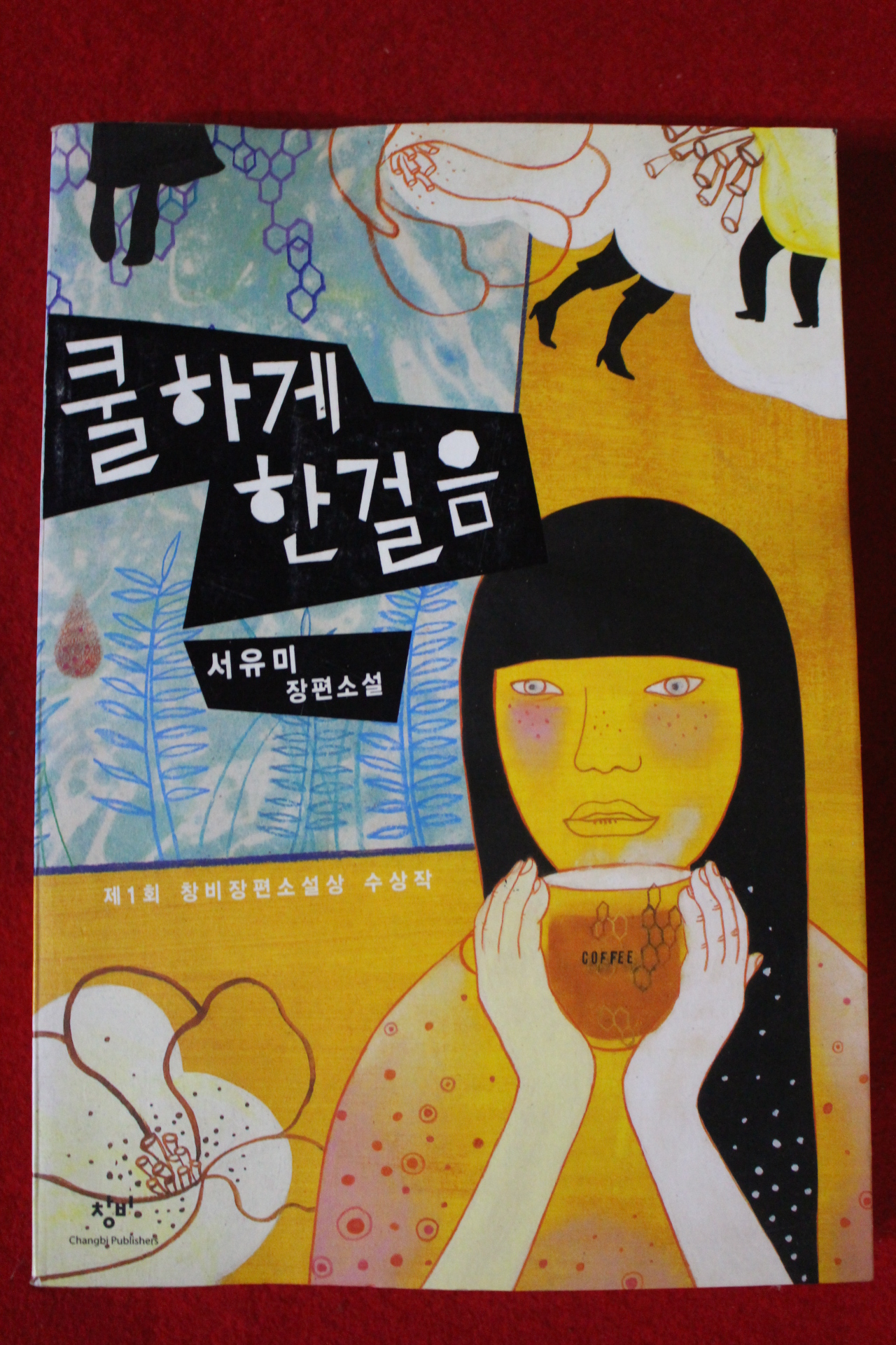 2008년 서유미장편소설 쿨하게 한걸음