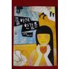 2008년 서유미장편소설 쿨하게 한걸음